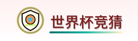 世界杯竞猜 Logo